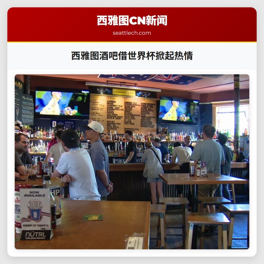 西雅图酒吧借世界杯掀起热情