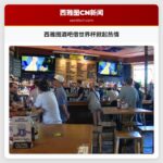 西雅图酒吧借世界杯掀起热情