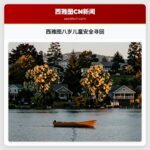 西雅图八岁儿童安全寻回