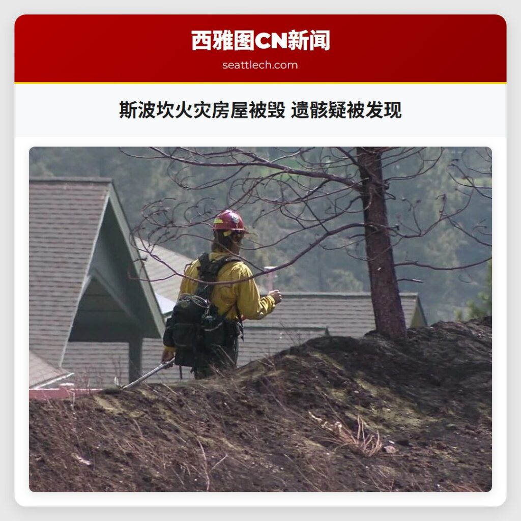 斯波坎火灾房屋被毁 遗骸疑被发现