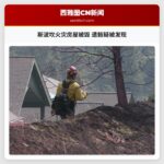 斯波坎火灾房屋被毁 遗骸疑被发现