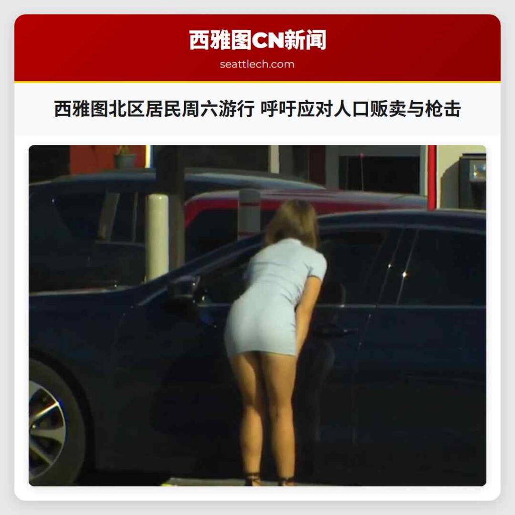 西雅图北区居民周六游行 呼吁应对人口贩卖与枪击