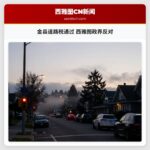 金县道路税通过 西雅图政界反对