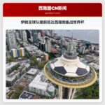 伊朗足球队提前抵达西雅图备战世界杯