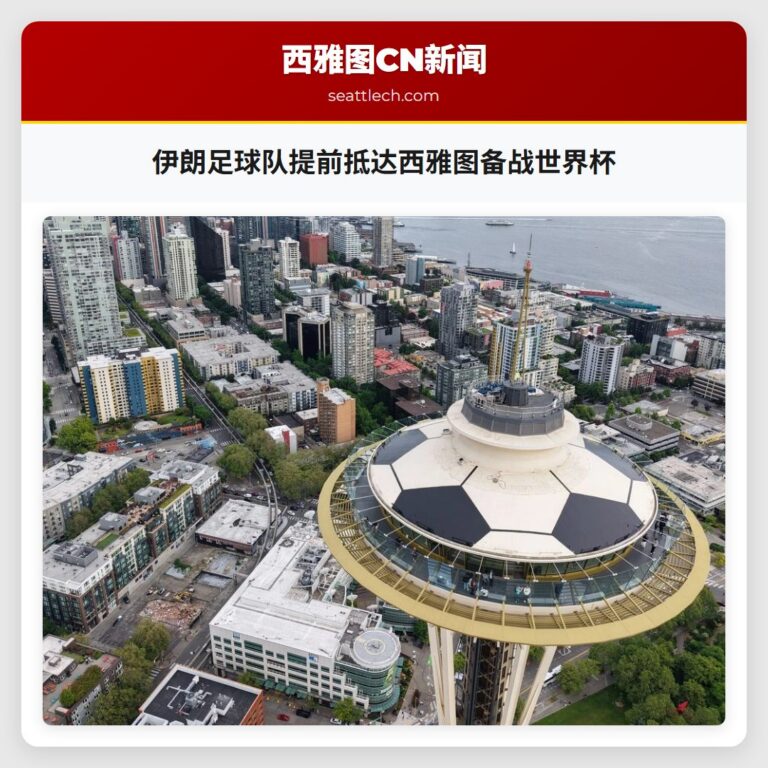 伊朗足球队提前抵达西雅图备战世界杯