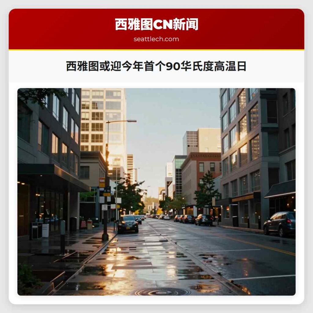 西雅图或迎今年首个90华氏度高温日