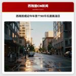 西雅图或迎今年首个90华氏度高温日
