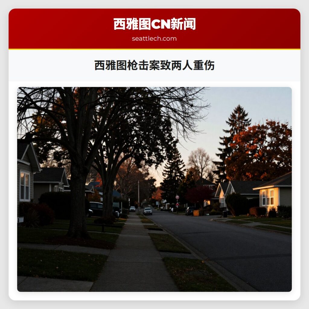 西雅图枪击案致两人重伤