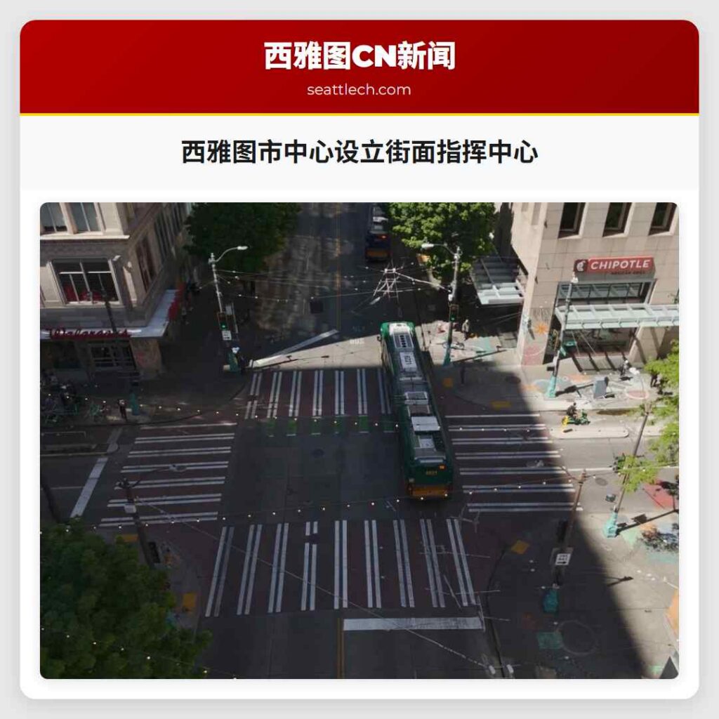 西雅图市中心设立街面指挥中心