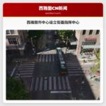 西雅图市中心设立街面指挥中心