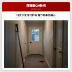 13岁少女持刀护母 警方称事件痛心