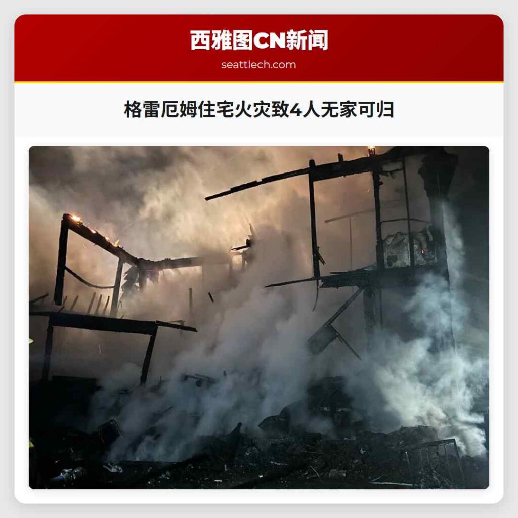格雷厄姆住宅火灾致4人无家可归