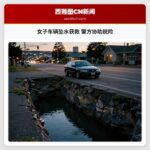 女子车辆坠水获救 警方协助脱险