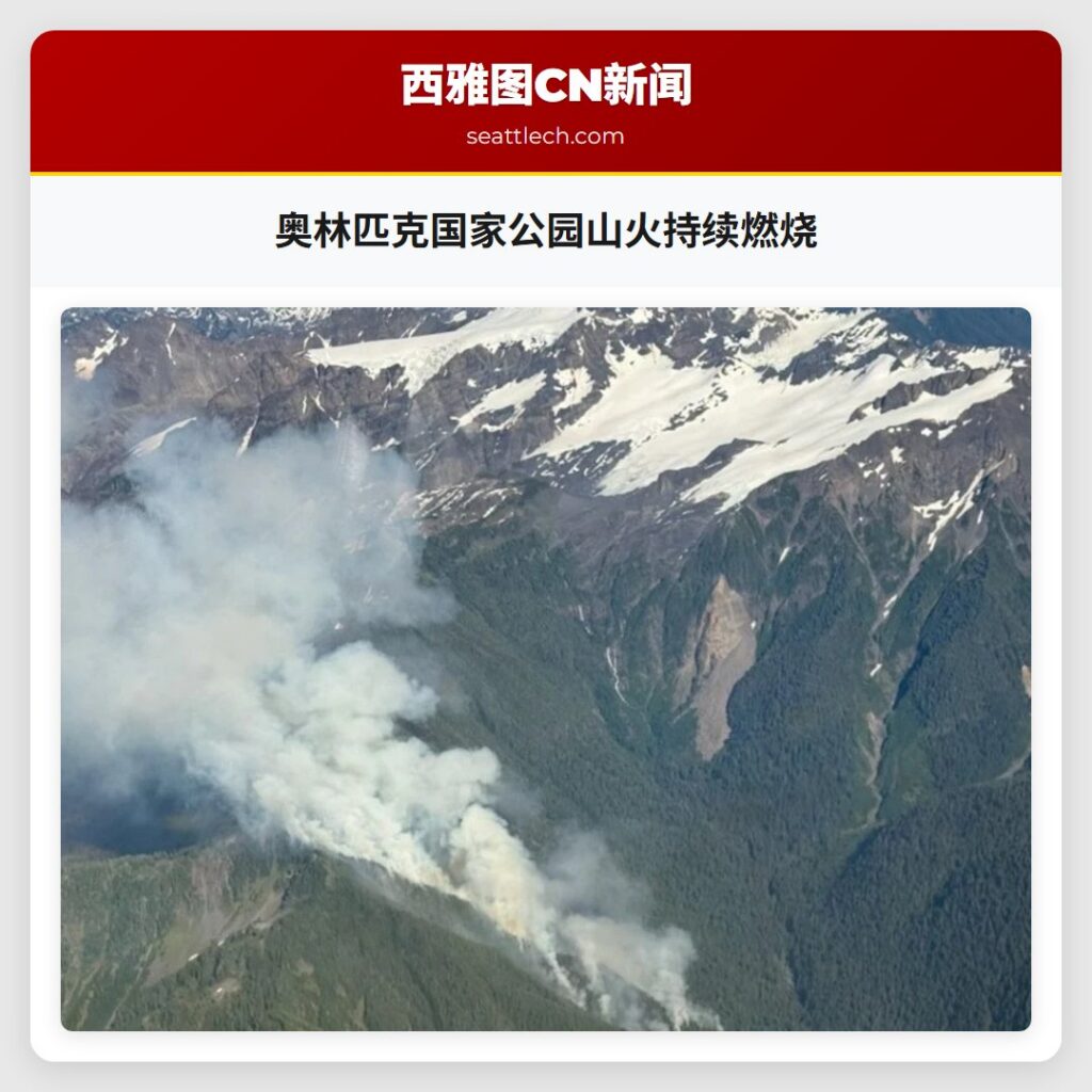 奥林匹克国家公园山火持续燃烧