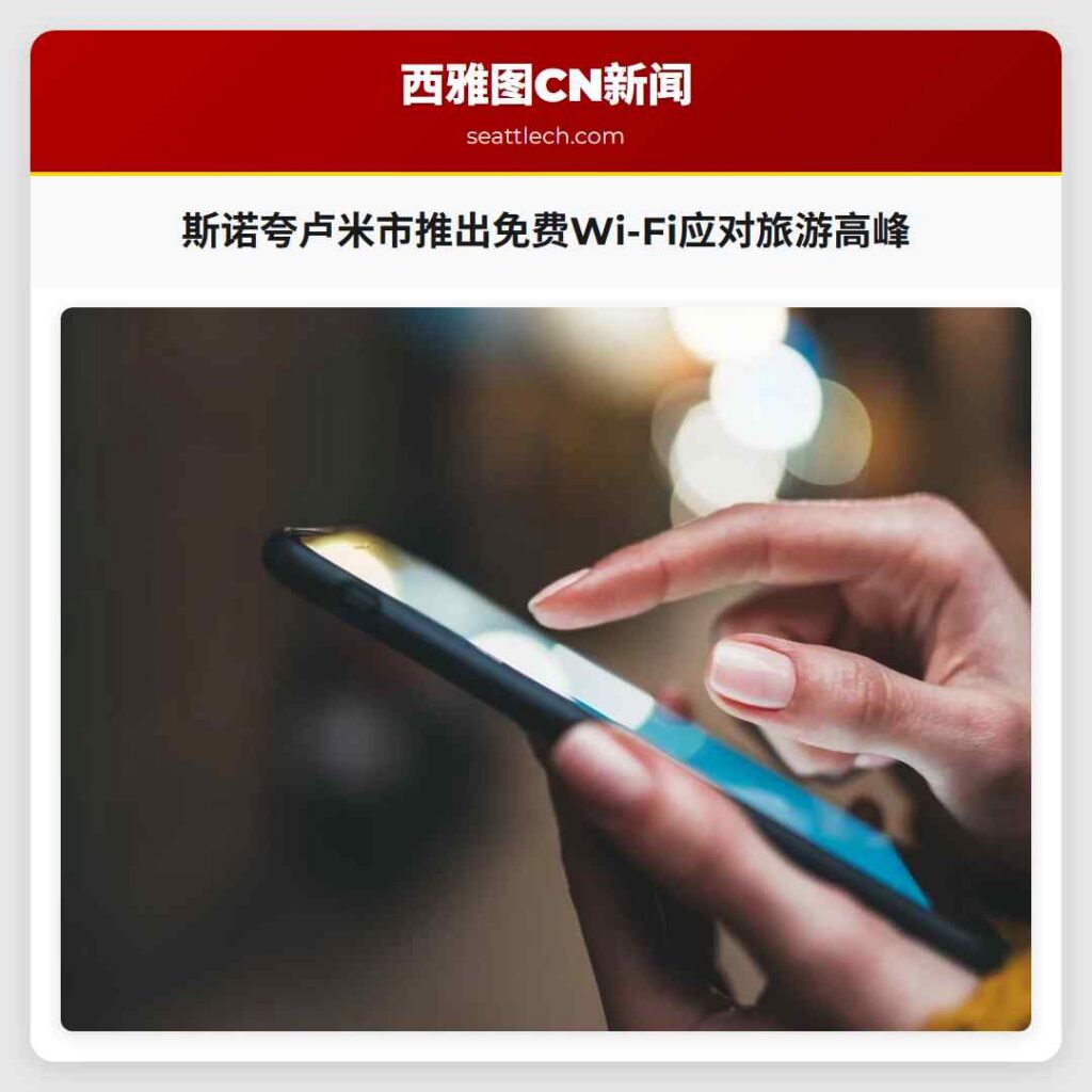 斯诺夸卢米市推出免费Wi-Fi应对旅游高峰