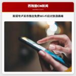 斯诺夸卢米市推出免费Wi-Fi应对旅游高峰
