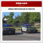 德梅因公寓停车场枪击案 男子颈部中弹
