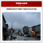 西雅图世界杯天气晴朗 气温将升至80华氏度