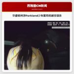 华盛顿州涉Parkland少年案司机被控谋杀
