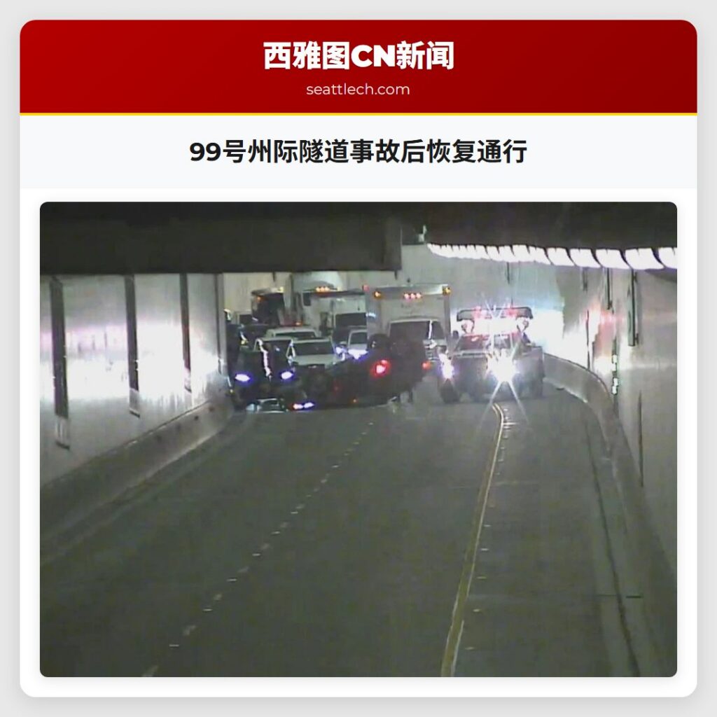 99号州际隧道事故后恢复通行