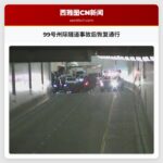 99号州际隧道事故后恢复通行