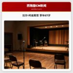 比尔·柯迪离世 享年67岁
