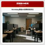 Workday面临AI招聘歧视诉讼