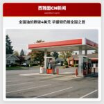全国油价跌破4美元 华盛顿仍居全国之首