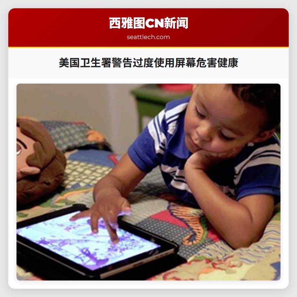 美国卫生署警告过度使用屏幕危害健康