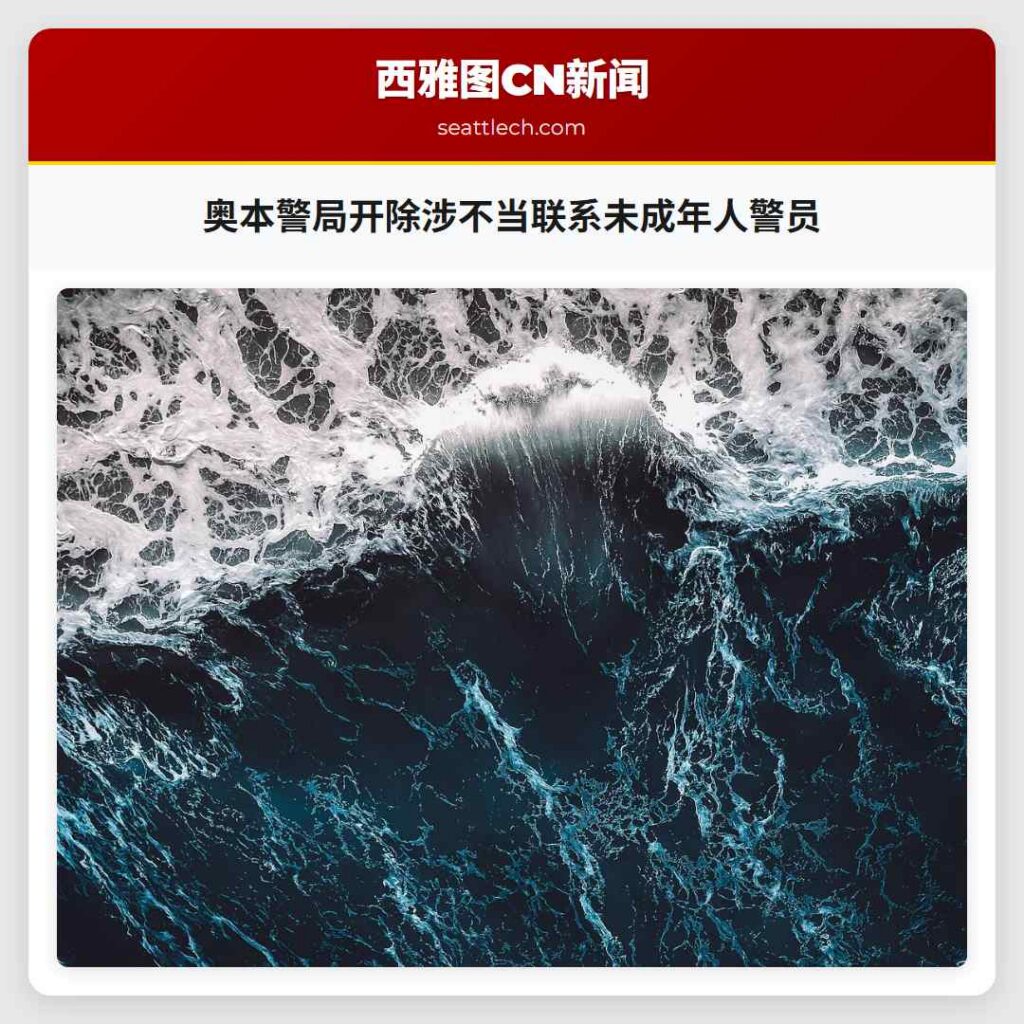 奥本警局开除涉不当联系未成年人警员