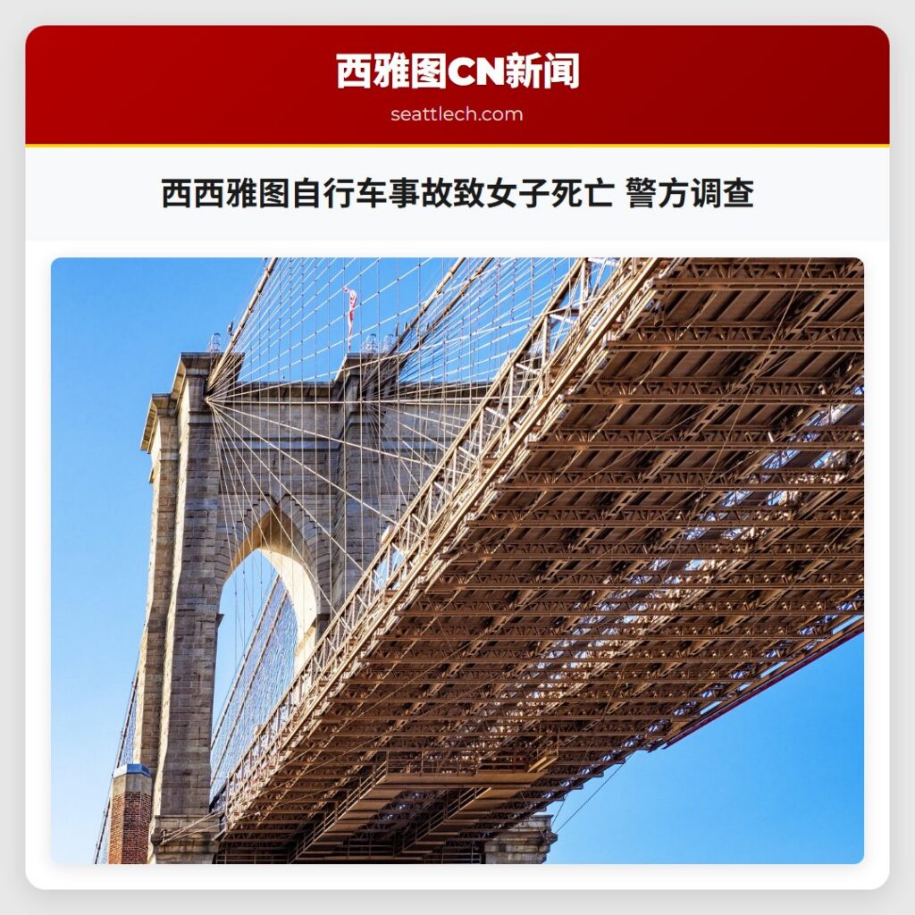 西西雅图自行车事故致女子死亡 警方调查