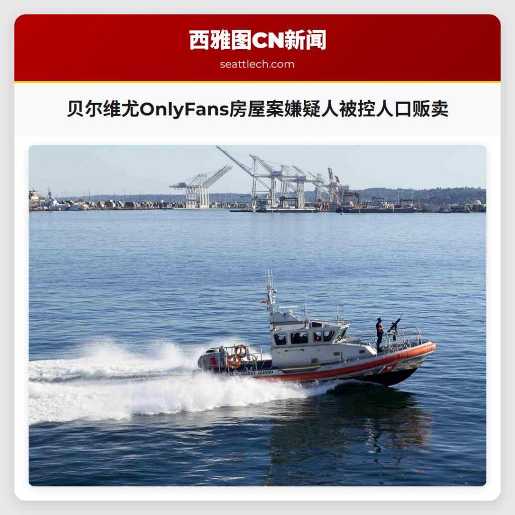 贝尔维尤OnlyFans房屋案嫌疑人被控人口贩卖