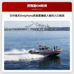 贝尔维尤OnlyFans房屋案嫌疑人被控人口贩卖