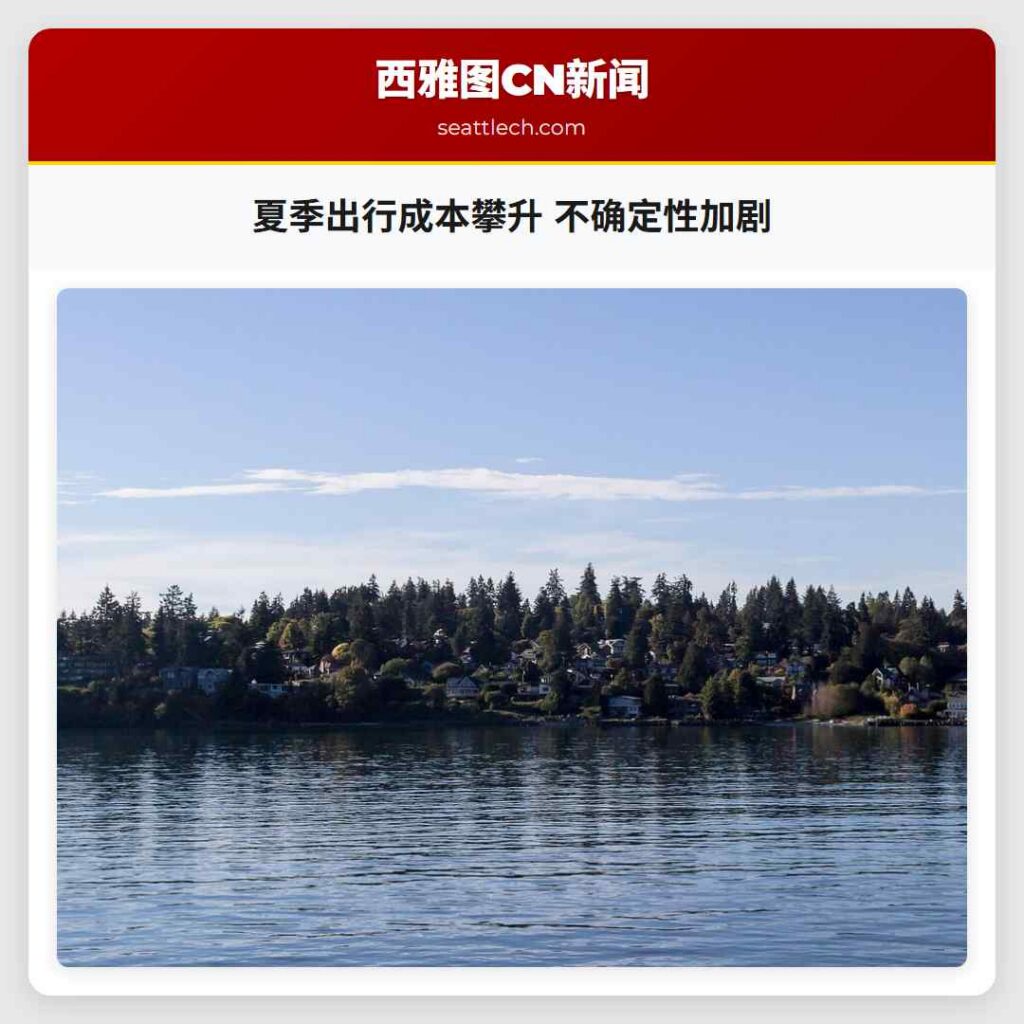 夏季出行成本攀升 不确定性加剧