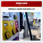 西雅图油价小幅回落 原油价格周内上涨