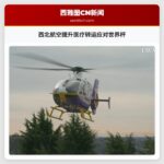西北航空提升医疗转运应对世界杯