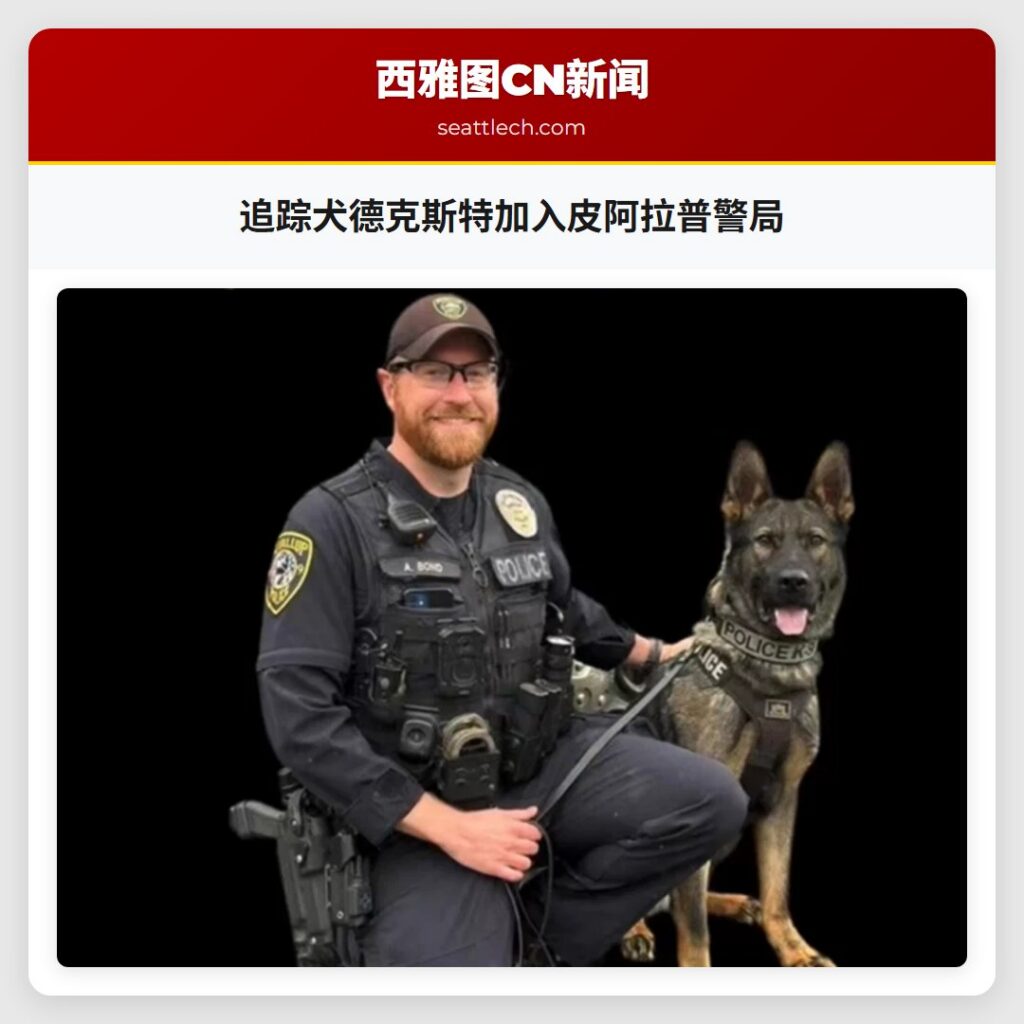 追踪犬德克斯特加入皮阿拉普警局