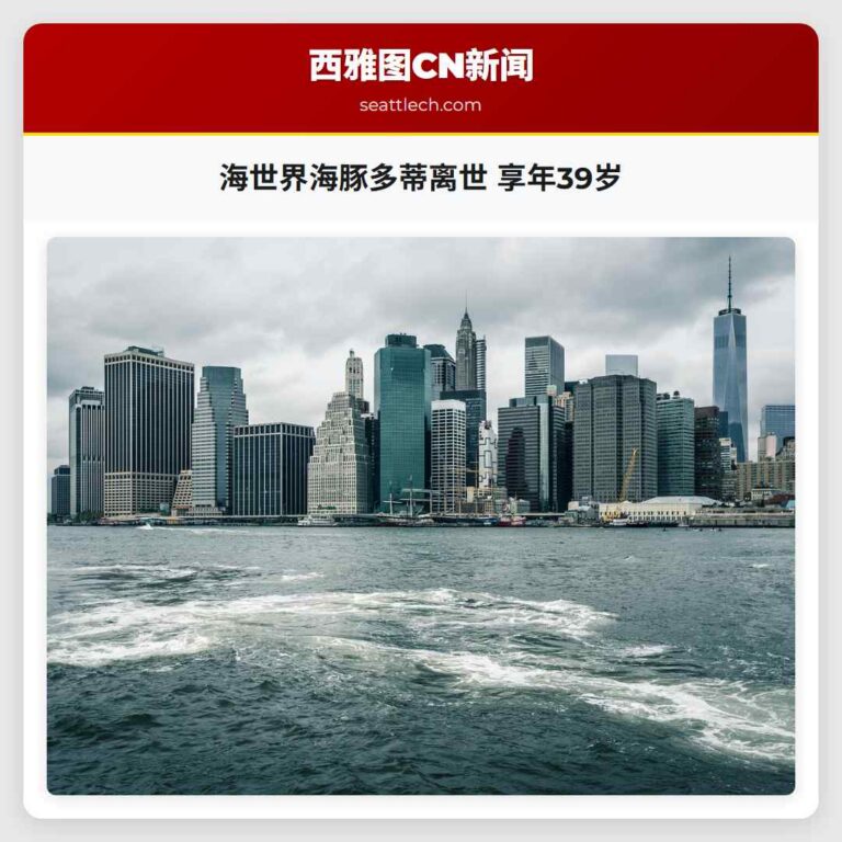 海世界海豚多蒂离世 享年39岁