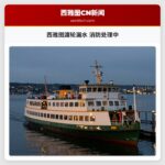 西雅图渡轮漏水 消防处理中