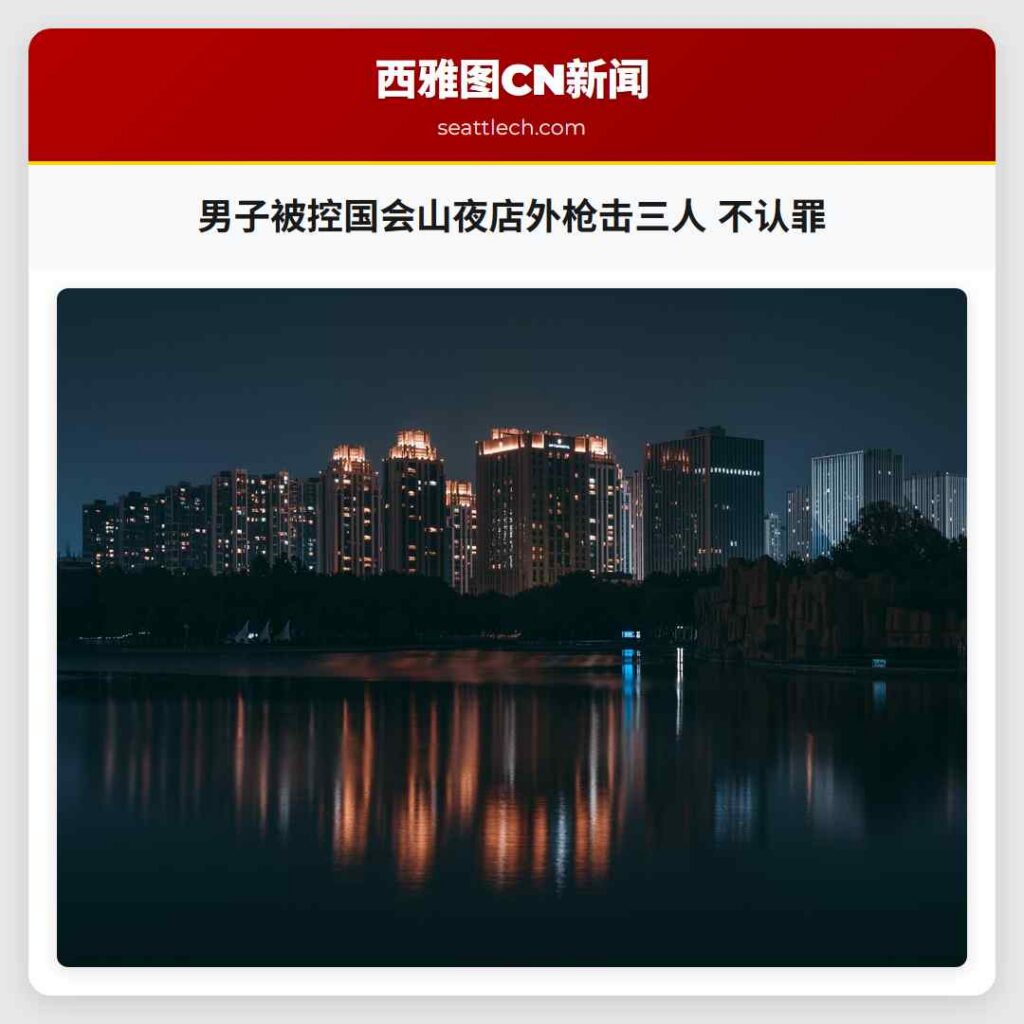 男子被控国会山夜店外枪击三人 不认罪