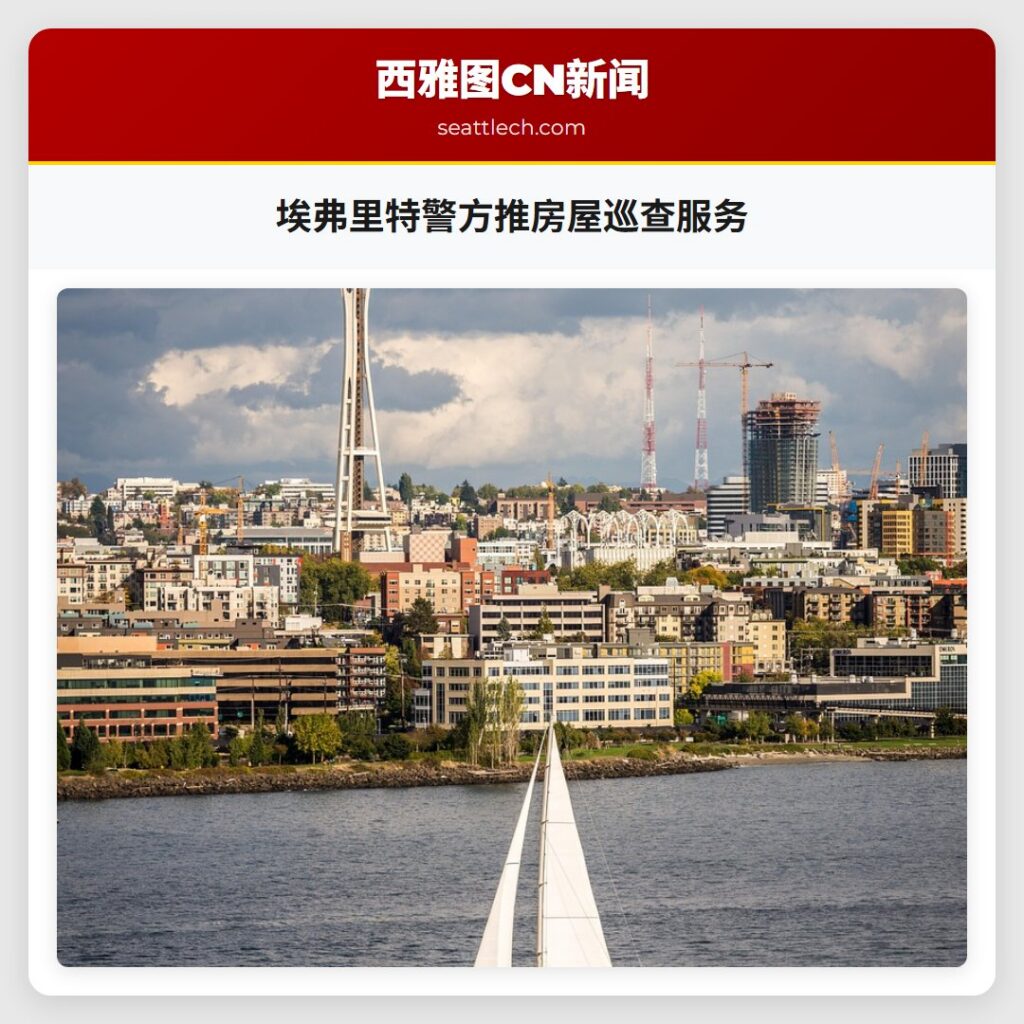 埃弗里特警方推房屋巡查服务