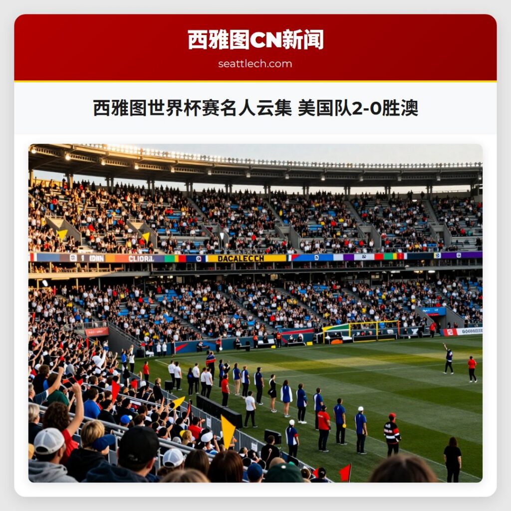 西雅图世界杯赛名人云集 美国队2-0胜澳
