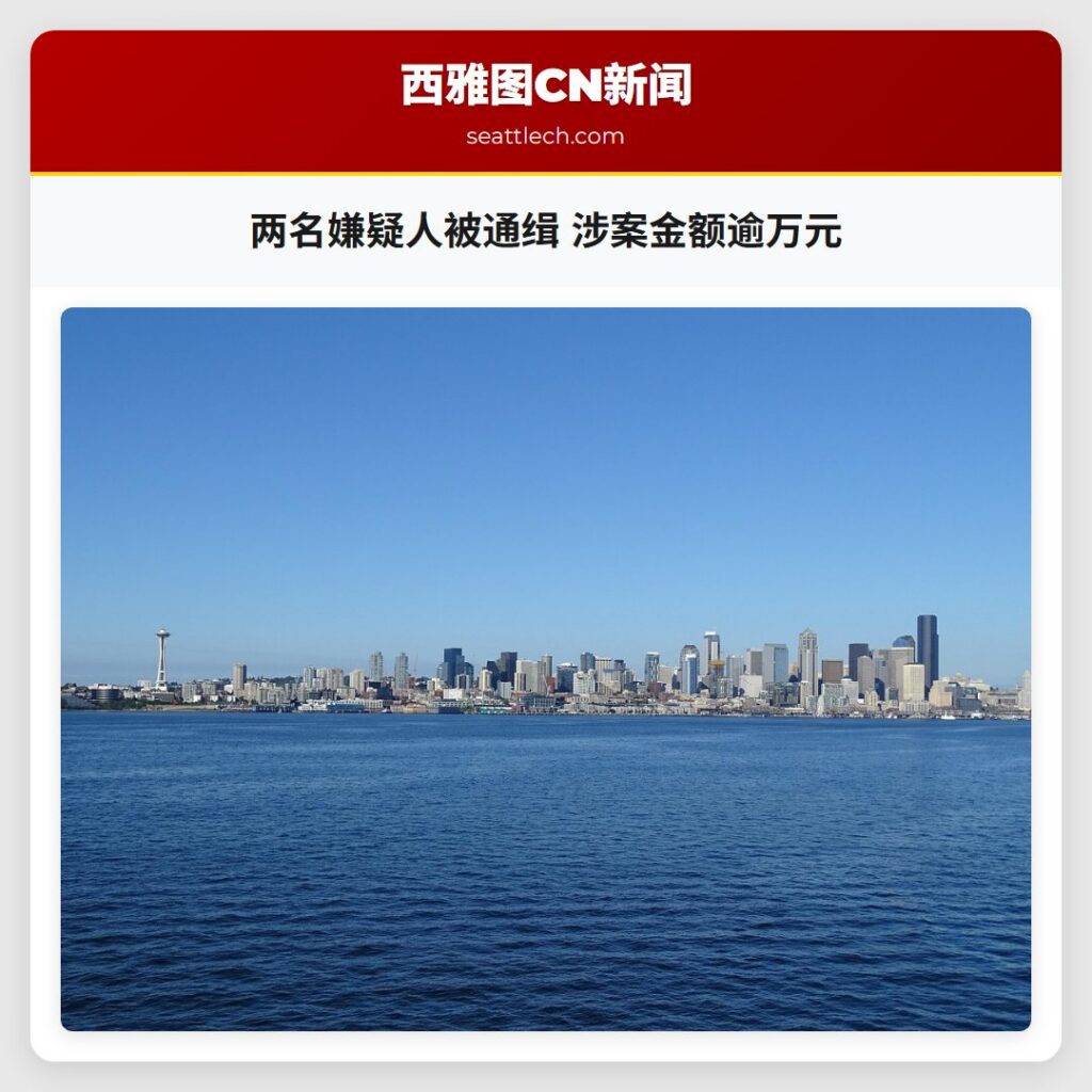 两名嫌疑人被通缉 涉案金额逾万元