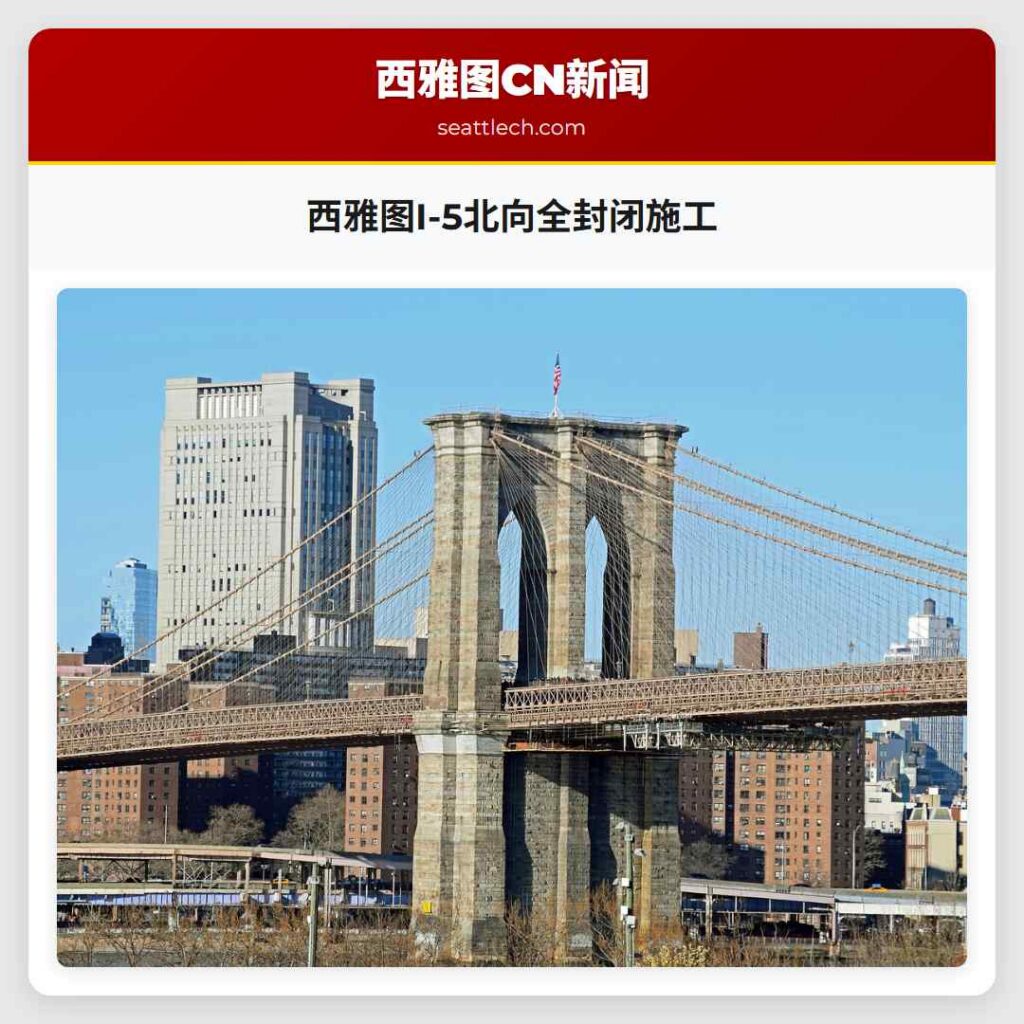 西雅图I-5北向全封闭施工