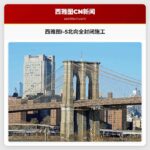 西雅图I-5北向全封闭施工