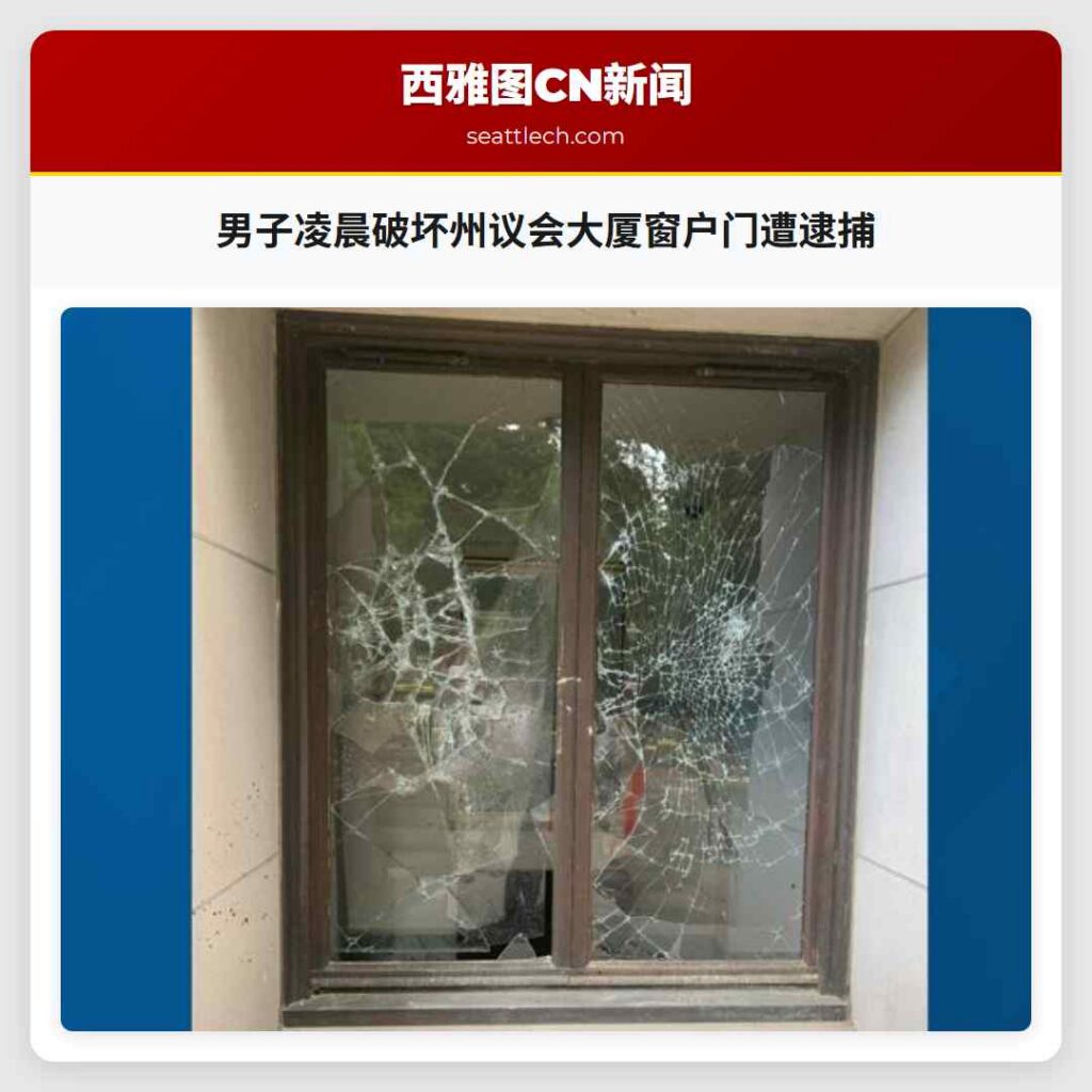 男子凌晨破坏州议会大厦窗户门遭逮捕