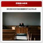 亚历克斯·默多克谋杀案重审定于2027年4月
