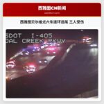 西雅图贝尔维尤六车连环追尾 三人受伤