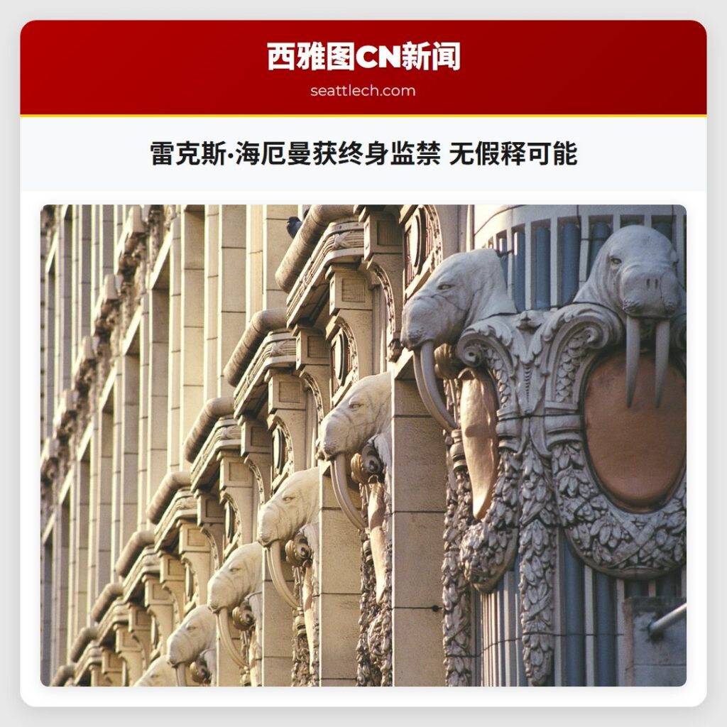 雷克斯·海厄曼获终身监禁 无假释可能