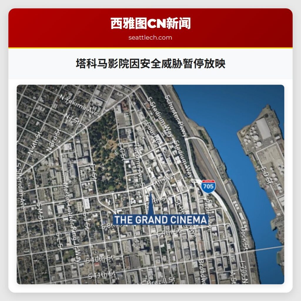 塔科马影院因安全威胁暂停放映